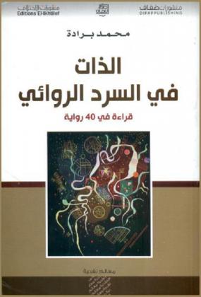  الذات في السرد الروائي : قراءة في 40 رواية