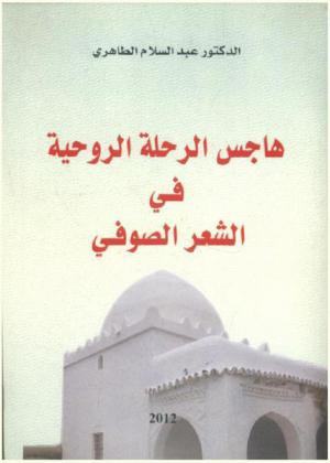  هاجس الرحلة الروحية في الشعر الصوفي