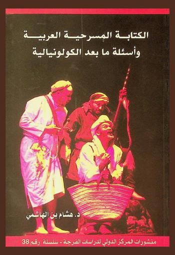  الكتابة المسرحية العربية وأسئلة ما بعد الكولونيالية