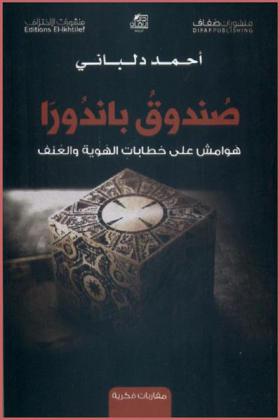 صندوق باندورا : هوامش على خطابات الهوية والعنف