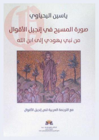  صورة المسيح في إنجيل الأقوال من نبي يهودي إلى ابن الله مع الترجمة العربية لنص إنجيل الأقوال = The Image of Jewish Christ in the Gospel of Sayings : From a Jewish Prophet to the Son of God