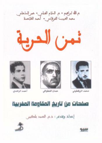  ثمن الحرية : صفحات من تاريخ المقاومة المغربية