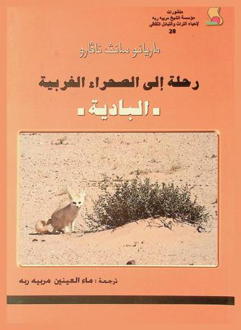  رحلة إلى الصحراء الغربية (البادية)