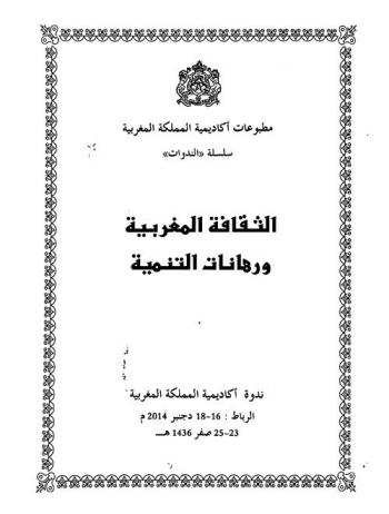  الثقافة المغربية ورهنات التنمية : ندوة أكاديمية المملكة المغربية، الرباط : 16-18 دجنبر 2014 م-23-25 صفر 1436 هـ