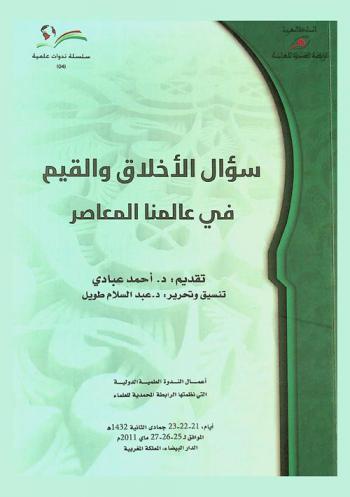 سؤال الأخلاق والقيم في عالمنا المعاصر = Colloque international sur le theme la question de l'ethique et des valeurs dans le monde contemporain : أعمال الندوة العلمية الدولية التي نظمتها الرابطة المحمدية للعلماء أيام 25-26-27 ماي 2011 بالدار البيضاء، المملكة المغربية