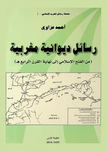  رسائل ديوانية مغربية (من الفتح الإسلامي إلى نهاية القرن الرابع هـ)
