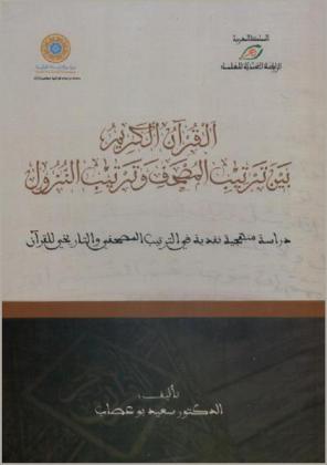  القرآن الكريم بين ترتيب المصحف وترتيب النزول : دراسة منهجية نقدية في الترتيب المصحفي والتاريخي للقرآن
