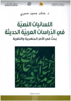  اللسانيات النصية في الدراسات العربية الحديثة : بحث في الأطر المنهجية والنظرية