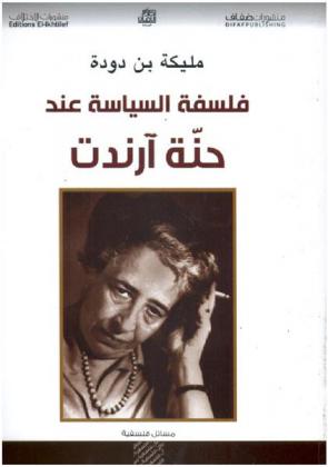  فلسفة السياسة عند حنة آرندت