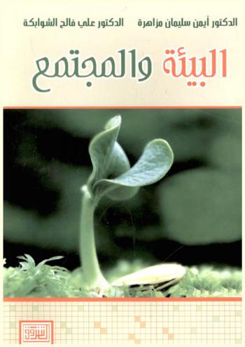  البيئة والمجتمع