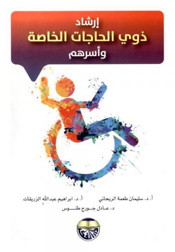 إرشاد ذوي الحاجات الخاصة وأسرهم