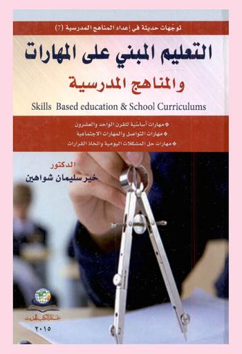  التعليم المبني على المهارات والمناهج المدرسية = Skills based education & school curriculums