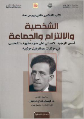  الشخصية والالتزام والجماعة : أسس الوجود الإنساني على ضوء مفهوم \الشخص\ في مؤلفات عمانوئيل مونييه