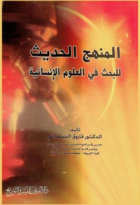  المنهج الحديث للبحث العلمي في العلوم الإنسانية