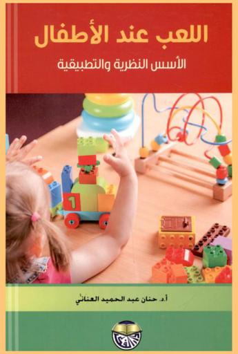 اللعب عند الأطفال : الأسس النظرية والتطبيقية
