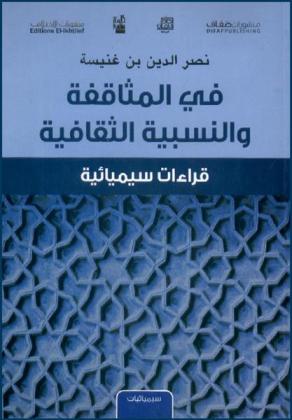  في المثاقفة والنسبية الثقافية : قراءات سيميائية