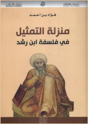  منزلة التمثيل في فلسفة ابن رشد