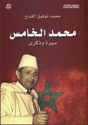  محمد الخامس : سيرة وذكرى