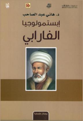  إبستمولوجيا الفارابي