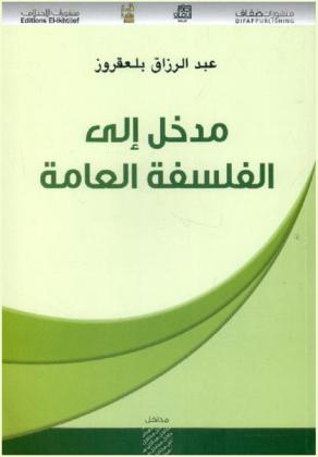 مدخل إلى الفلسفة العامة