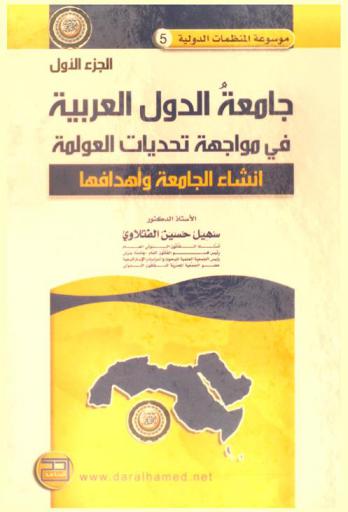  جامعة الدول العربية في مواجهة تحديات العولمة