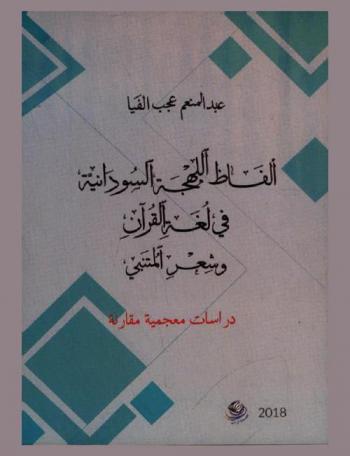  ألفاظ اللهجة السودانية في لغة القران وشعر المتنبي : دراسة معجمية مقارنة
