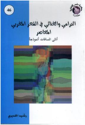  الدرامي والغنائي في الشعر المغربي المعاصر : أنثى المسافات أنموذجا