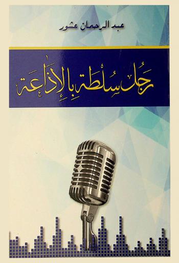 رجل سلطة بالإذاعة (1986-2003)