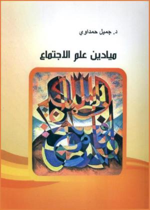  ميادين علم الاجتماع