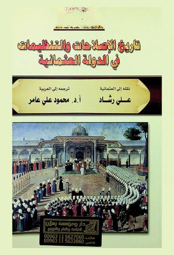  تاريخ الإصلاحات والتنظيمات في الدولة العثمانية