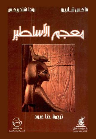 معجم الأساطير