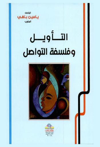 التأويل وفلسفة التواصل