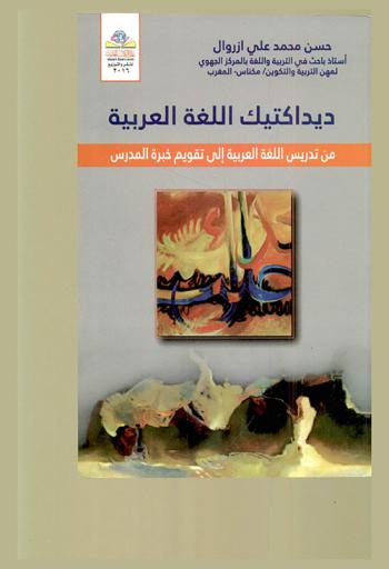  ديداكتيك اللغة العربية : (من تدريس اللغة العربية إلى تقويم خبرة المدرس)
