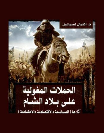  الحملات المغولية وآثارها الاجتماعية والاقتصادية على بلاد الشام (1250-1400) م.