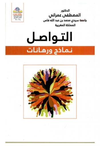 التواصل : نماذج ورهانات = Communication : models and bets