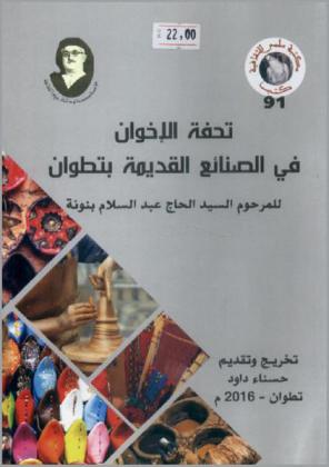  تحفة الإخوان في الصنائع القديمة بتطوان