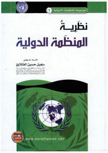  نظرية المنظمة الدولية = Organization theory