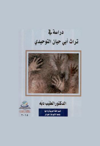  التفكير السيميائي في اللغة والأدب : دراسة في تراث أبي حيان التوحيدي