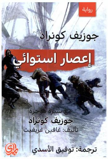  إعصار استوائي : سيرة موجزة جوزيف كونراد