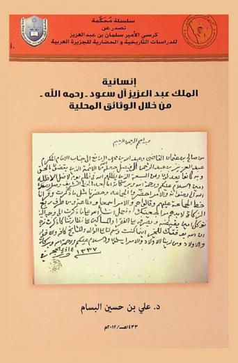 إنسانية الملك عبد العزيز آل سعود-رحمه الله- من خلال الوثائق المحلية