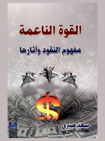  القوة الناعمة : مفهوم النقود وأثارها