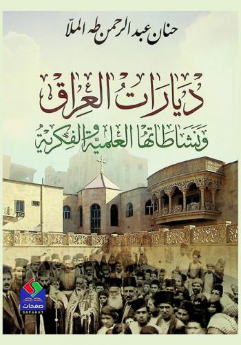  ديارات العراق ونشاطاتها العلمية والفكرية