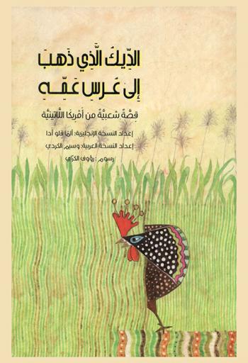 الديك الذي ذهب إلى عرس عمه : قصة شعبية من أمريكا اللاتينية