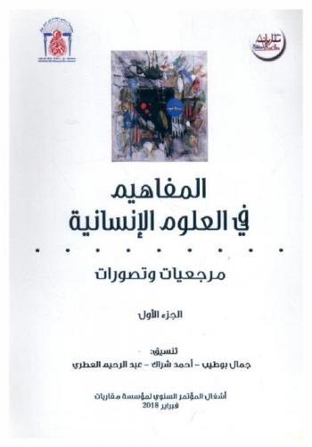 مرجعيات وتصورات المفاهيم في العلوم الإنسانية : أشغال المؤتمر السنوي لمؤسسة مقاربات فبراير 2018