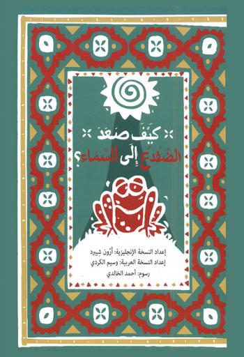 كيف صعد الضفدع إلى السماء ؟ : قصة شعبية من أنغولا