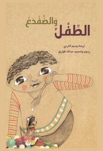 الطفل والضفدع : قصة شعبية من ألمانيا