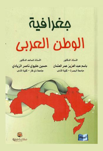  جغرافية الوطن العربي