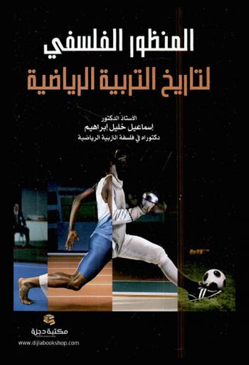  المنظور الفلسفي لتاريخ التربية الرياضية
