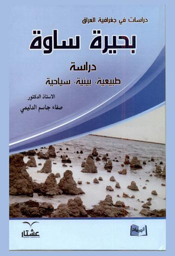  بحيرة ساوة : دراسة طبيعية، بيئية، سياحية