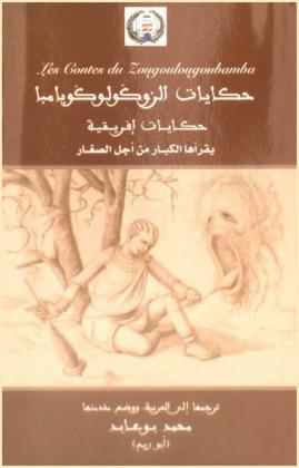  حكايات إفريقية حكايات الزوكولوكوبامبا : حكايات يقرأها الكبار من أجل الصغار